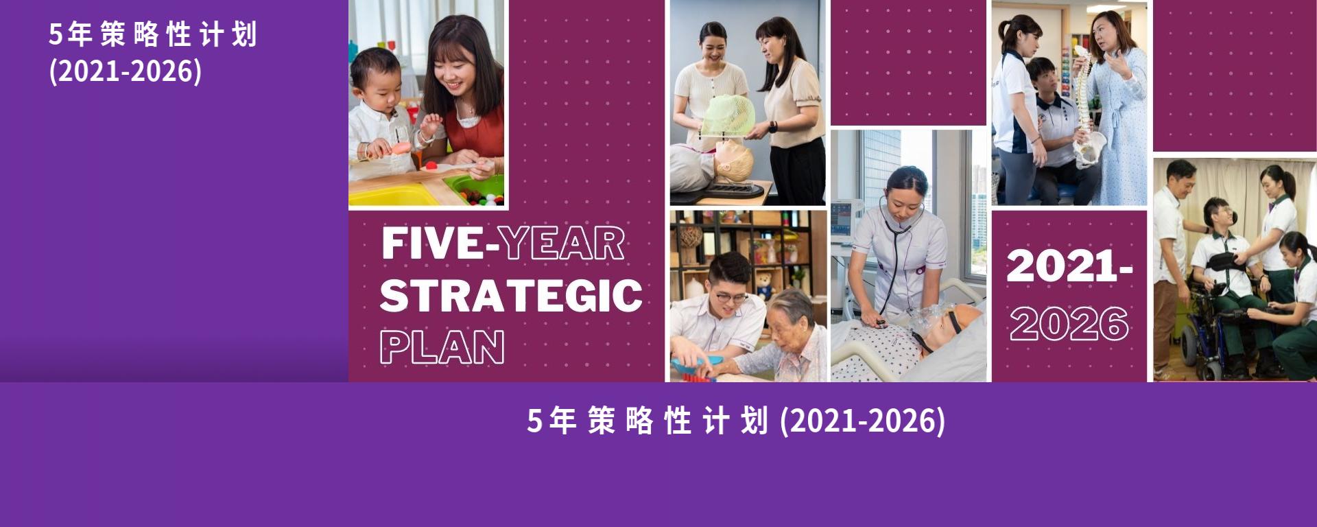 5年策略性计划 (2021-2026)